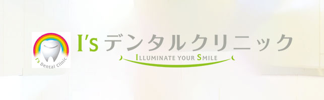 札幌歯科アイズデンタルクリニック公式サイト